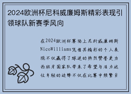 2024欧洲杯尼科威廉姆斯精彩表现引领球队新赛季风向