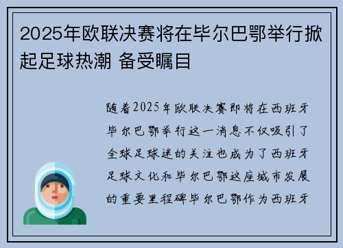 2025年欧联决赛将在毕尔巴鄂举行掀起足球热潮 备受瞩目 2025年欧联决赛将在毕尔巴鄂举行掀起足球热潮 备受瞩目