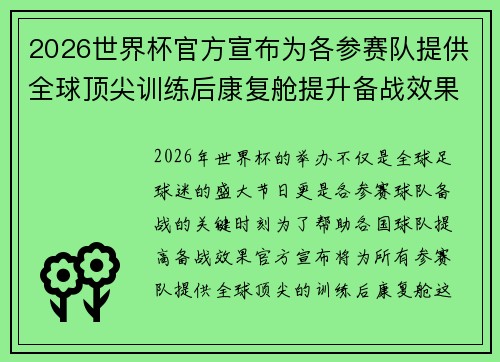 2026世界杯官方宣布为各参赛队提供全球顶尖训练后康复舱提升备战效果 2026世界杯官方宣布为各参赛队提供全球顶尖训练后康复舱提升备战效果