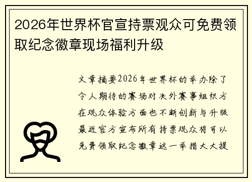 2026年世界杯官宣持票观众可免费领取纪念徽章现场福利升级