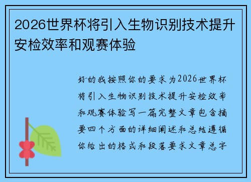 2026世界杯将引入生物识别技术提升安检效率和观赛体验