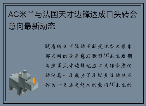 AC米兰与法国天才边锋达成口头转会意向最新动态