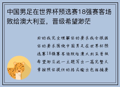 中国男足在世界杯预选赛18强赛客场败给澳大利亚，晋级希望渺茫