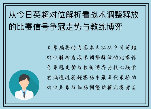 从今日英超对位解析看战术调整释放的比赛信号争冠走势与教练博弈