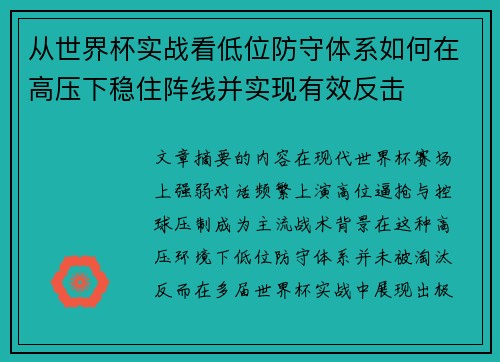 从世界杯实战看低位防守体系如何在高压下稳住阵线并实现有效反击 从世界杯实战看低位防守体系如何在高压下稳住阵线并实现有效反击