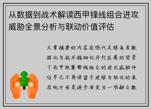 从数据到战术解读西甲锋线组合进攻威胁全景分析与联动价值评估 从数据到战术解读西甲锋线组合进攻威胁全景分析与联动价值评估