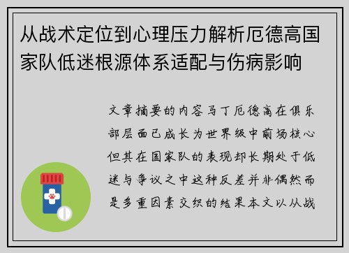 从战术定位到心理压力解析厄德高国家队低迷根源体系适配与伤病影响 从战术定位到心理压力解析厄德高国家队低迷根源体系适配与伤病影响
