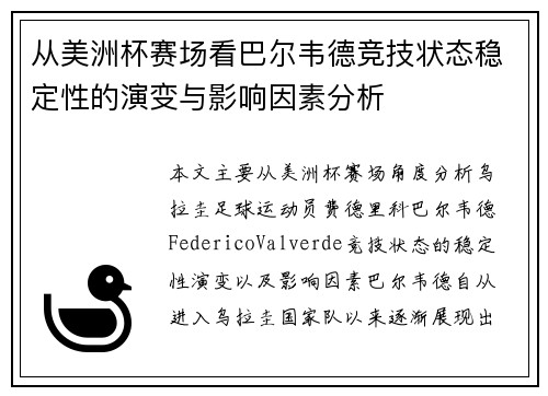 从美洲杯赛场看巴尔韦德竞技状态稳定性的演变与影响因素分析