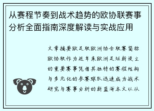 从赛程节奏到战术趋势的欧协联赛事分析全面指南深度解读与实战应用 从赛程节奏到战术趋势的欧协联赛事分析全面指南深度解读与实战应用