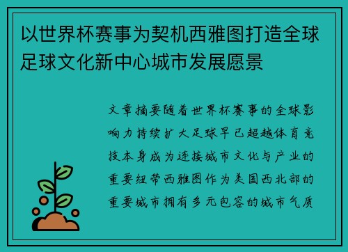 以世界杯赛事为契机西雅图打造全球足球文化新中心城市发展愿景 以世界杯赛事为契机西雅图打造全球足球文化新中心城市发展愿景