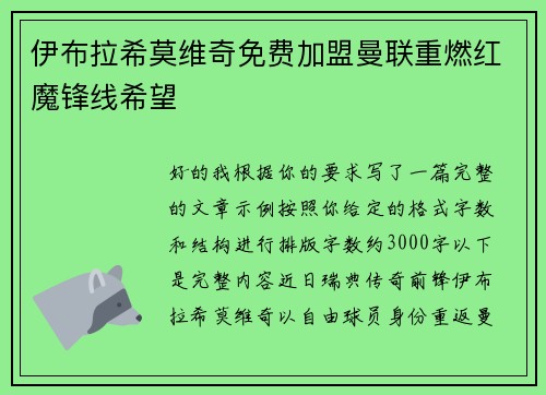 伊布拉希莫维奇免费加盟曼联重燃红魔锋线希望 伊布拉希莫维奇免费加盟曼联重燃红魔锋线希望