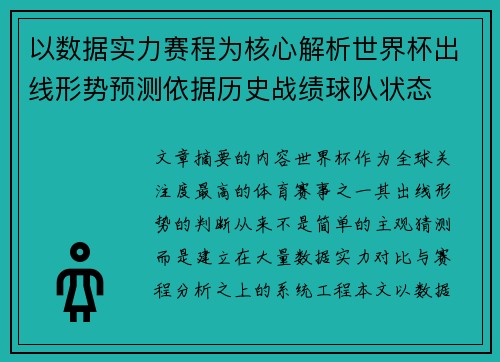 以数据实力赛程为核心解析世界杯出线形势预测依据历史战绩球队状态