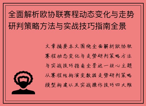 全面解析欧协联赛程动态变化与走势研判策略方法与实战技巧指南全景