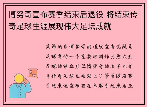 博努奇宣布赛季结束后退役 将结束传奇足球生涯展现伟大足坛成就