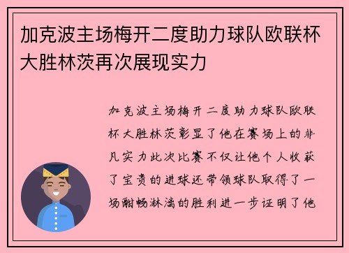 加克波主场梅开二度助力球队欧联杯大胜林茨再次展现实力 加克波主场梅开二度助力球队欧联杯大胜林茨再次展现实力