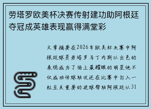劳塔罗欧美杯决赛传射建功助阿根廷夺冠成英雄表现赢得满堂彩 劳塔罗欧美杯决赛传射建功助阿根廷夺冠成英雄表现赢得满堂彩