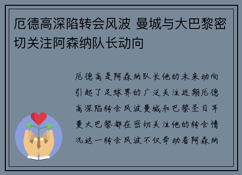 厄德高深陷转会风波 曼城与大巴黎密切关注阿森纳队长动向