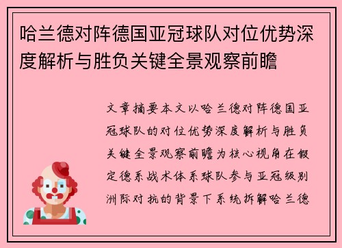 哈兰德对阵德国亚冠球队对位优势深度解析与胜负关键全景观察前瞻 哈兰德对阵德国亚冠球队对位优势深度解析与胜负关键全景观察前瞻