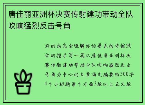 唐佳丽亚洲杯决赛传射建功带动全队吹响猛烈反击号角