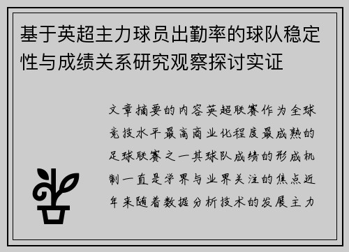 基于英超主力球员出勤率的球队稳定性与成绩关系研究观察探讨实证