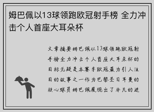 姆巴佩以13球领跑欧冠射手榜 全力冲击个人首座大耳朵杯 姆巴佩以13球领跑欧冠射手榜 全力冲击个人首座大耳朵杯