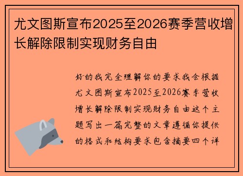 尤文图斯宣布2025至2026赛季营收增长解除限制实现财务自由