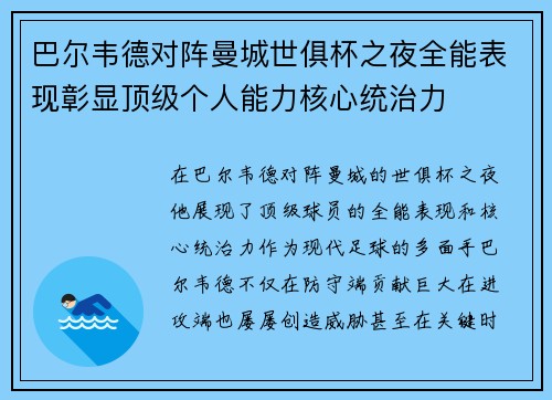 巴尔韦德对阵曼城世俱杯之夜全能表现彰显顶级个人能力核心统治力