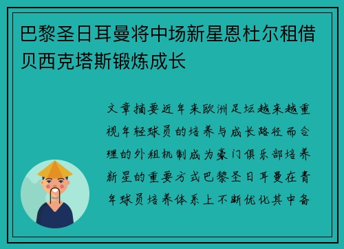 巴黎圣日耳曼将中场新星恩杜尔租借贝西克塔斯锻炼成长 巴黎圣日耳曼将中场新星恩杜尔租借贝西克塔斯锻炼成长