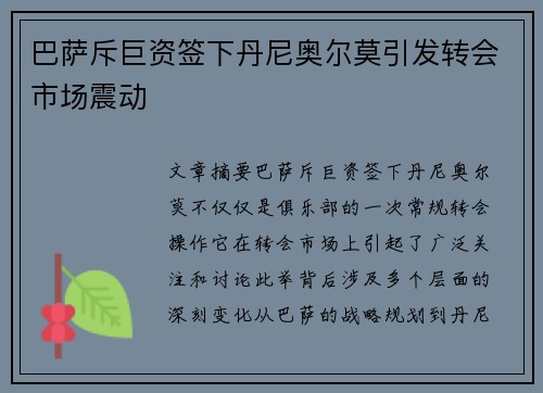 巴萨斥巨资签下丹尼奥尔莫引发转会市场震动