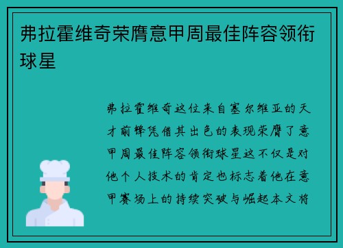 弗拉霍维奇荣膺意甲周最佳阵容领衔球星