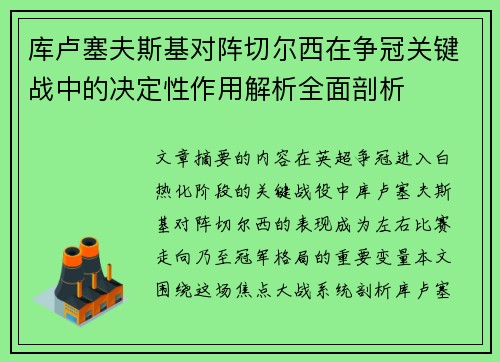 库卢塞夫斯基对阵切尔西在争冠关键战中的决定性作用解析全面剖析 库卢塞夫斯基对阵切尔西在争冠关键战中的决定性作用解析全面剖析