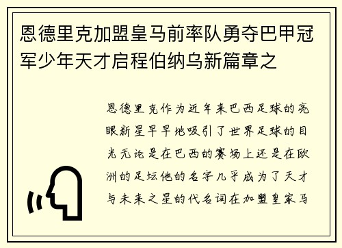 恩德里克加盟皇马前率队勇夺巴甲冠军少年天才启程伯纳乌新篇章之