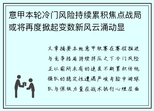 意甲本轮冷门风险持续累积焦点战局或将再度掀起变数新风云涌动显 意甲本轮冷门风险持续累积焦点战局或将再度掀起变数新风云涌动显