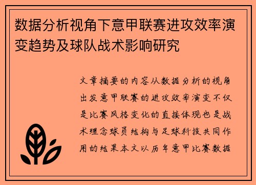数据分析视角下意甲联赛进攻效率演变趋势及球队战术影响研究 数据分析视角下意甲联赛进攻效率演变趋势及球队战术影响研究