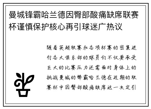 曼城锋霸哈兰德因臀部酸痛缺席联赛杯谨慎保护核心再引球迷广热议 曼城锋霸哈兰德因臀部酸痛缺席联赛杯谨慎保护核心再引球迷广热议