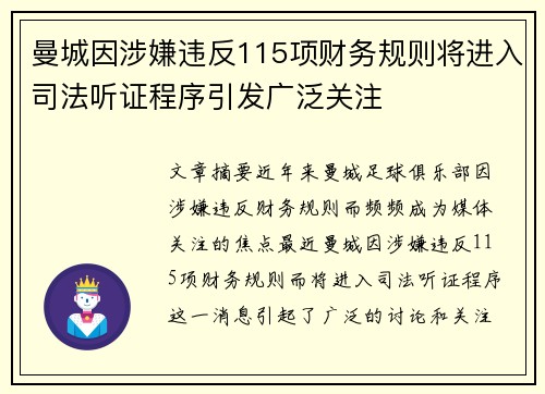曼城因涉嫌违反115项财务规则将进入司法听证程序引发广泛关注