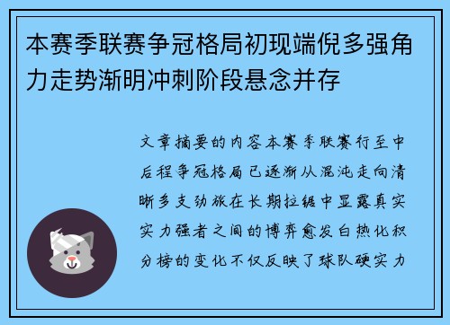 本赛季联赛争冠格局初现端倪多强角力走势渐明冲刺阶段悬念并存