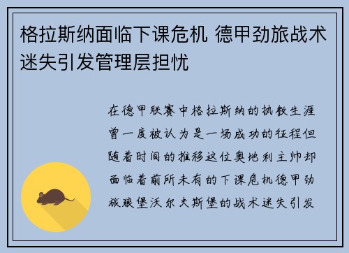 格拉斯纳面临下课危机 德甲劲旅战术迷失引发管理层担忧