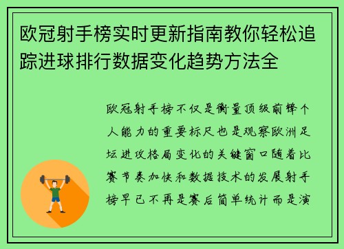 欧冠射手榜实时更新指南教你轻松追踪进球排行数据变化趋势方法全 欧冠射手榜实时更新指南教你轻松追踪进球排行数据变化趋势方法全