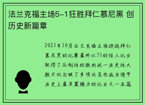法兰克福主场5-1狂胜拜仁慕尼黑 创历史新篇章