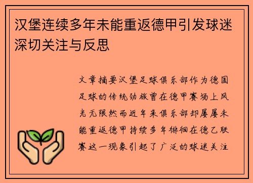 汉堡连续多年未能重返德甲引发球迷深切关注与反思