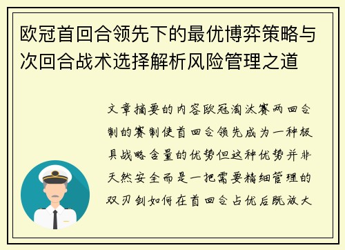 欧冠首回合领先下的最优博弈策略与次回合战术选择解析风险管理之道