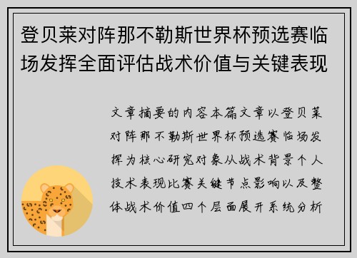 登贝莱对阵那不勒斯世界杯预选赛临场发挥全面评估战术价值与关键表现分析
